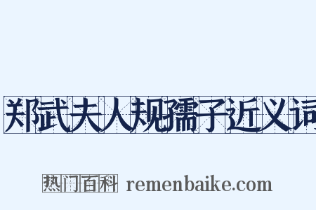 郑武夫人规孺子近义词是什么意思的图片
